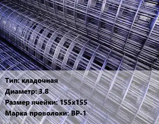 Сетка кладочная d=3.8 Ячейка: 155х155 ВР-1